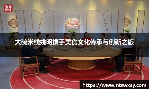 大碗米线姚明携手美食文化传承与创新之旅