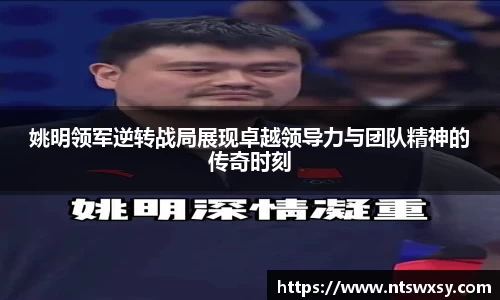 姚明领军逆转战局展现卓越领导力与团队精神的传奇时刻