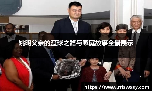 姚明父亲的篮球之路与家庭故事全景展示
