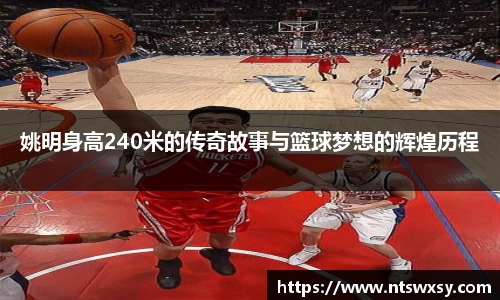 姚明身高240米的传奇故事与篮球梦想的辉煌历程
