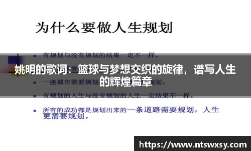 姚明的歌词：篮球与梦想交织的旋律，谱写人生的辉煌篇章